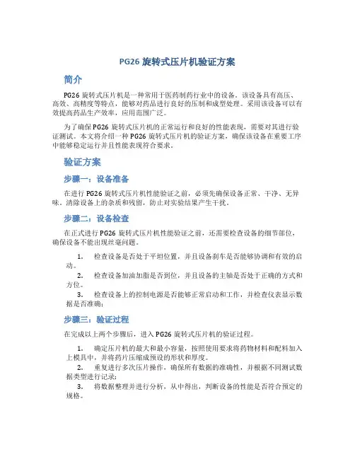 PG26旋转式压片机验证方案