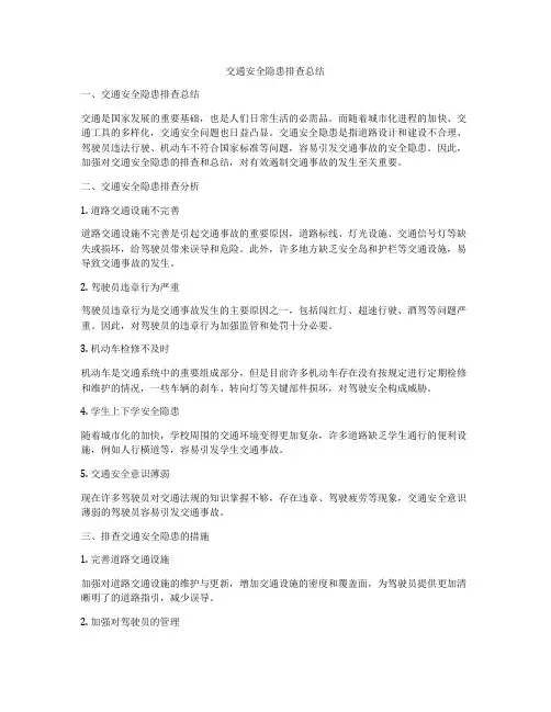 交通安全隐患排查总结