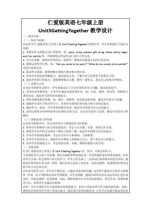 仁爱版英语七年级上册Unit3GettingTogether教学设计