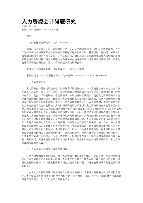 人力资源会计问题研究   