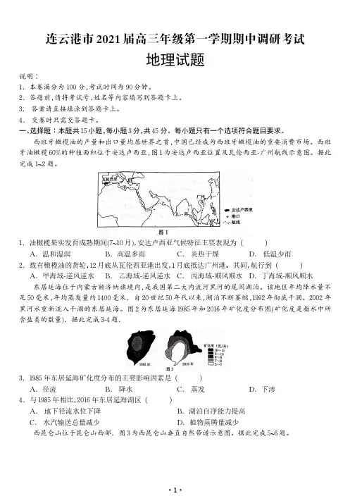 连云港市2021届高三年级第一学期地理期中调研考试及答案