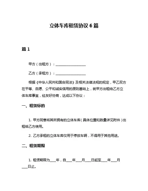 立体车库租赁协议6篇