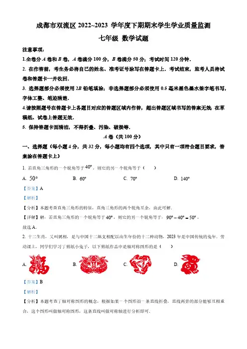 精品解析：四川省成都市双流区2022-2023学年七年级下学期期末数学试题(解析版)