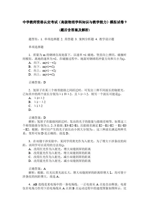 中学教师资格认定考试(高级物理学科知识与教学能力)模拟试卷9(