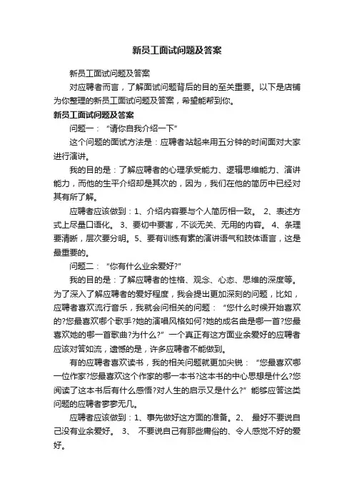 新员工面试问题及答案