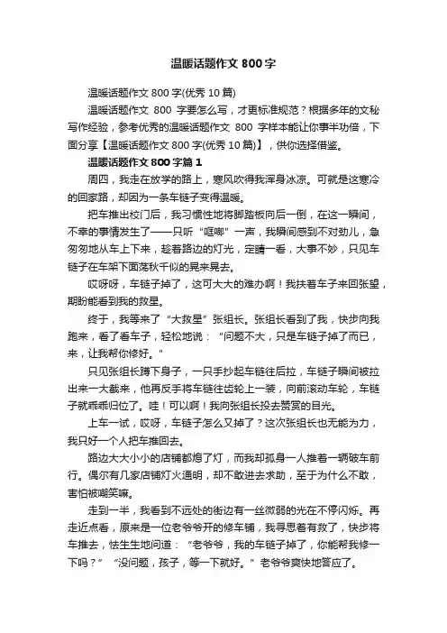 温暖话题作文800字（优秀10篇）