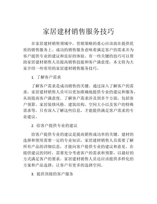 家居建材销售服务技巧