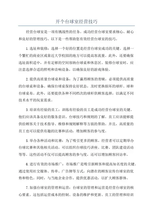 开个台球室经营技巧