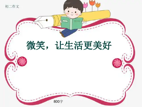 初二作文《微笑,让生活更美好》800字(共10页PPT)