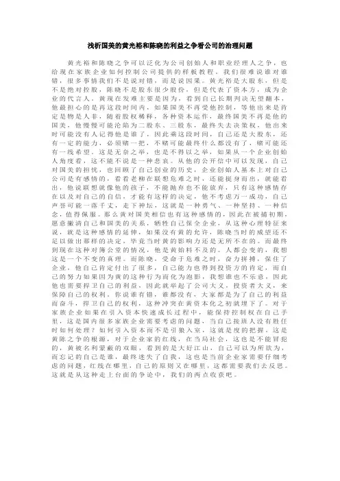 浅析国美的黄光裕和陈晓的利益之争看公司的治理问题