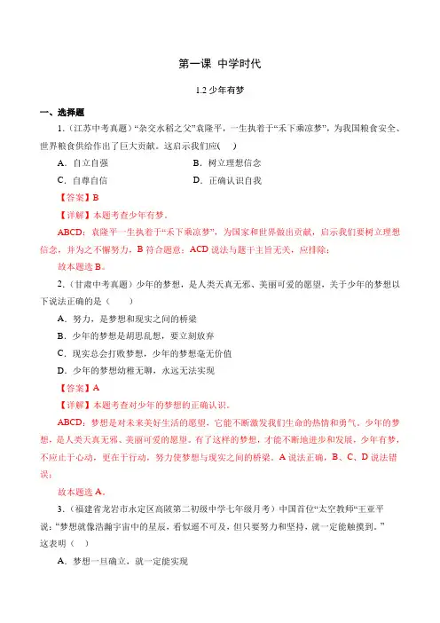 七年级上学期道德与法治(人教版)1.2少年有梦(解析版)