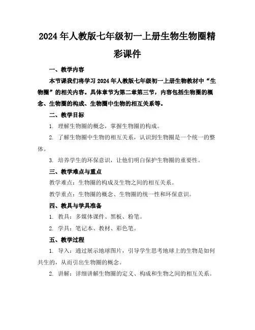 2024年人教版七年级初一上册生物生物圈精彩课件