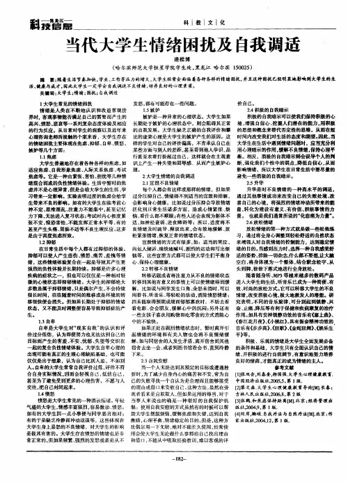 当代大学生情绪困扰及自我调适