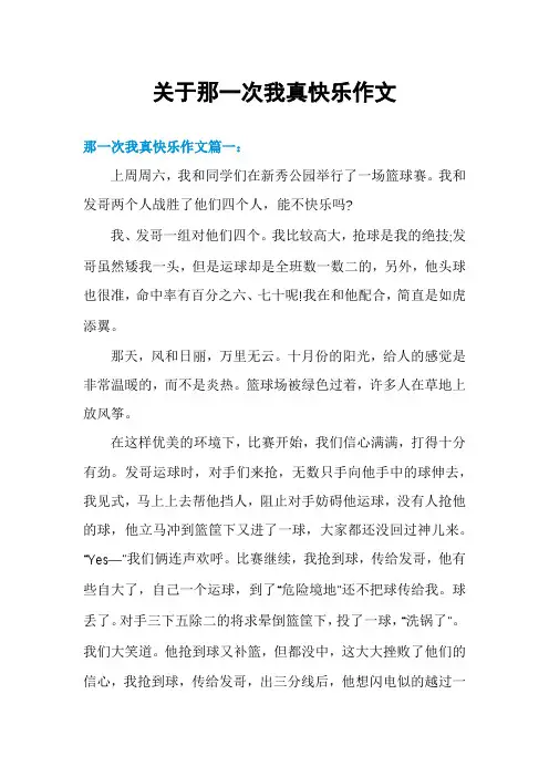 关于那一次我真快乐作文