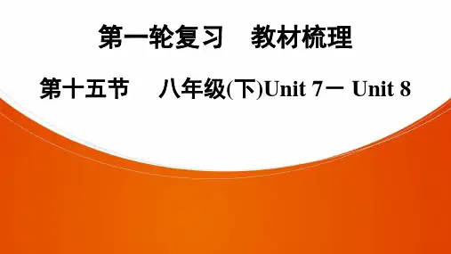 第1轮复习 第15节  八年级(下)Unit 7- Unit 8