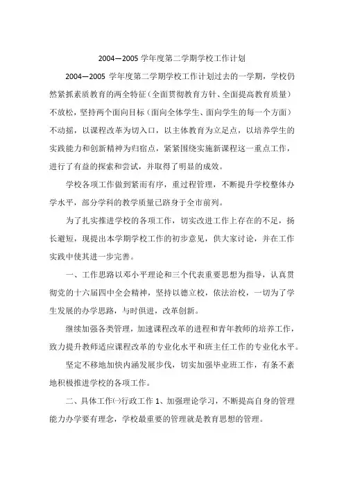 2004—2005学年度第二学期学校工作计划