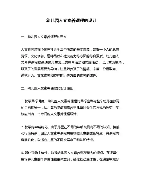 幼儿园人文素养课程的设计