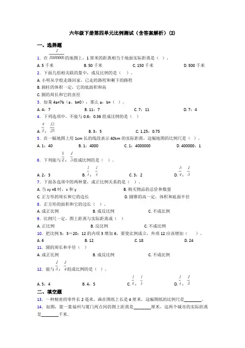 六年级下册第四单元比例测试(含答案解析)(2)