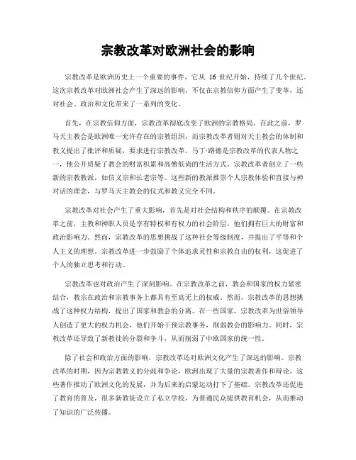 宗教改革对欧洲社会的影响