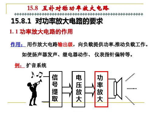课题七功率放大电路和场效应管放大电路课件