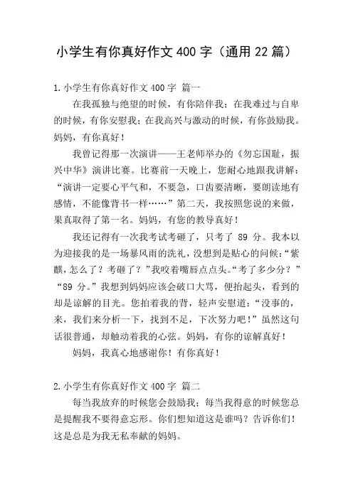小学生有你真好作文400字(通用22篇)