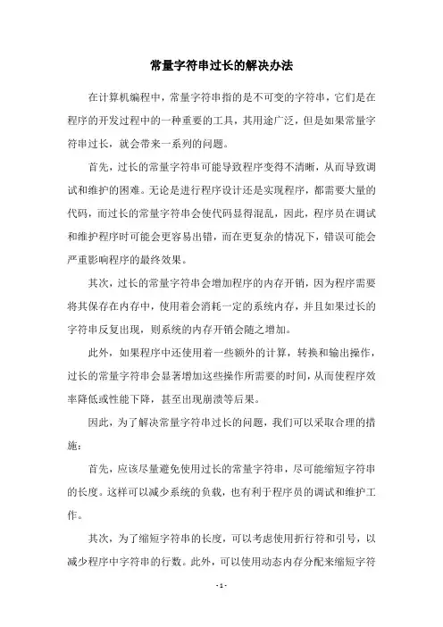常量字符串过长的解决办法