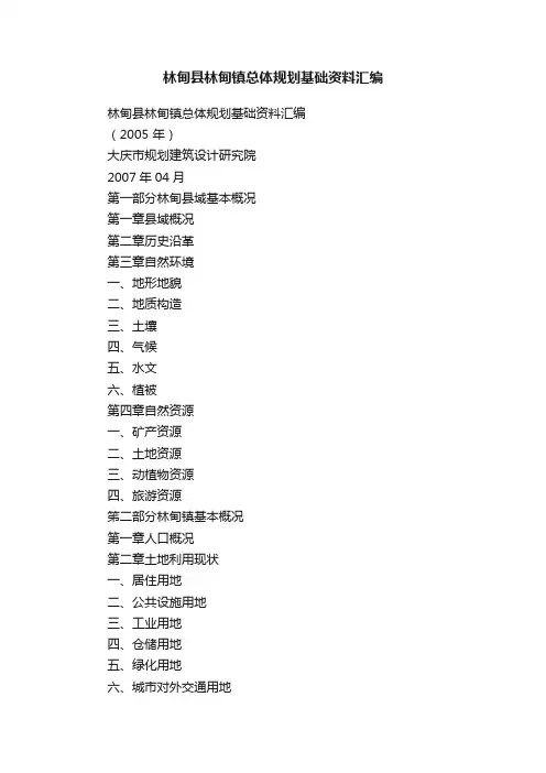 林甸县林甸镇总体规划基础资料汇编