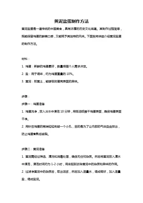 黄泥盐蛋制作方法