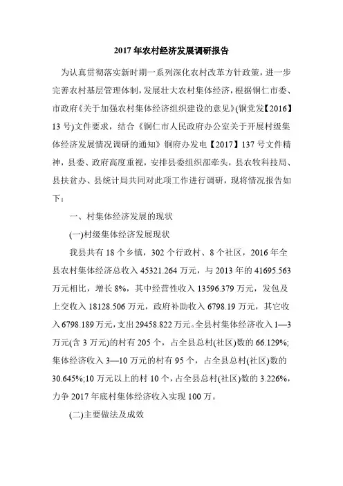 2017年农村经济发展调研报告