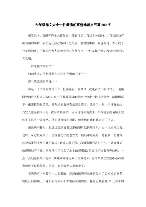 六年级作文大全一件羞愧的事精选范文五篇600字