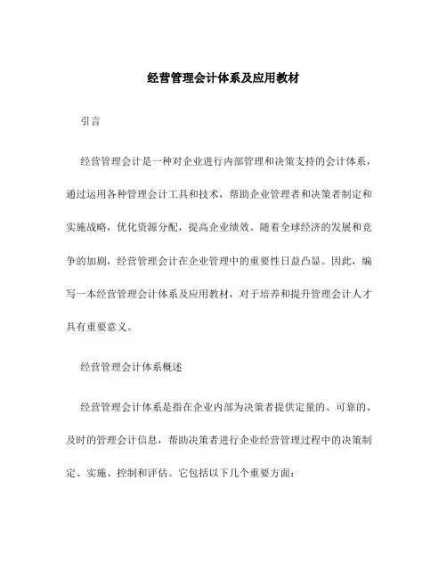 经营管理会计体系及应用教材