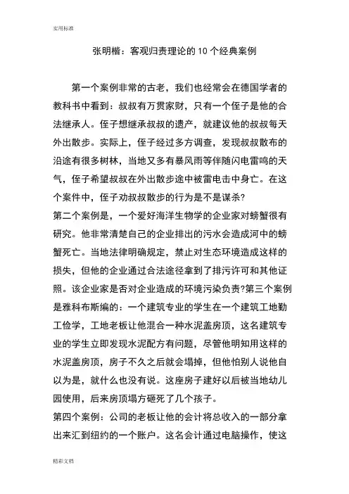 张明楷：客观归责理论地10个经典案例