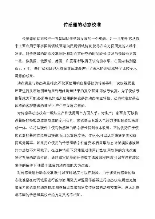 传感器的动态校准
