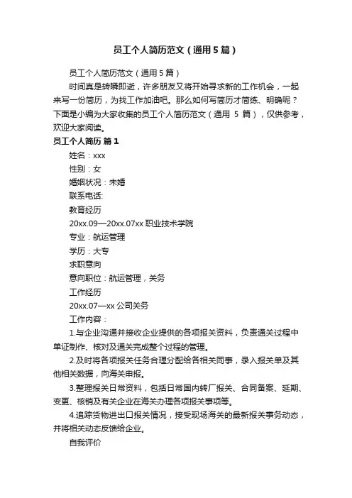 员工个人简历范文（通用5篇）