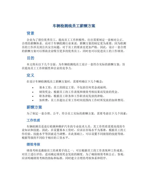 车辆检测线员工薪酬方案