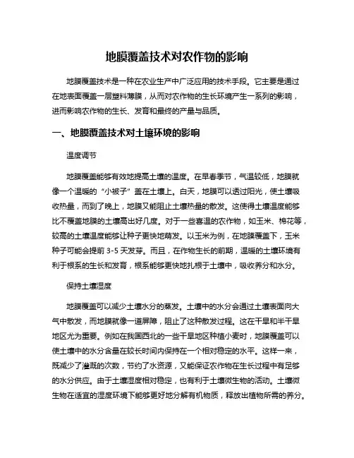 地膜覆盖技术对农作物的影响
