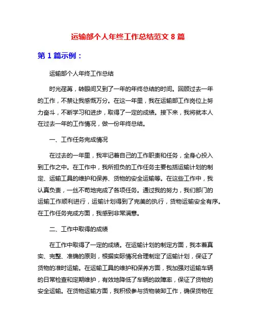 运输部个人年终工作总结范文8篇