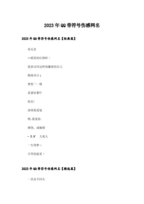 2023年个性_QQ带符号伤感网名