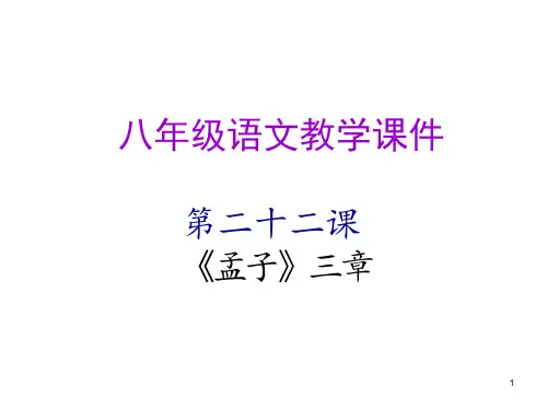 人教部编版八年级语文上册第21课《孟子》三章课件