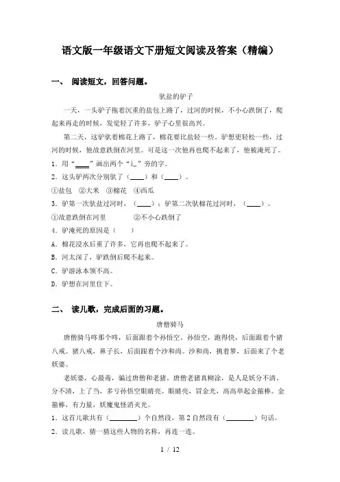 语文版一年级语文下册短文阅读及答案(精编)
