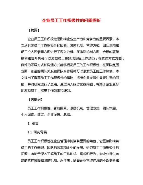 企业员工工作积极性的问题探析