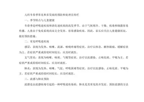 儿科冬春季常见和多发病的预防和处理宣传栏