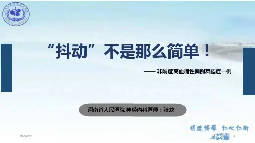 非酮症高血糖性偏侧舞蹈症.PPT