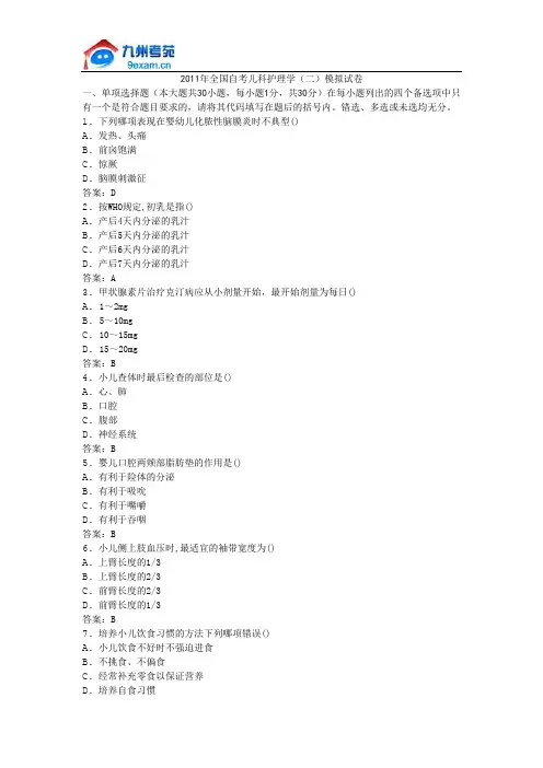 2011年全国自考儿科护理学(二)模拟试卷