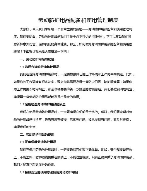劳动防护用品配备和使用管理制度