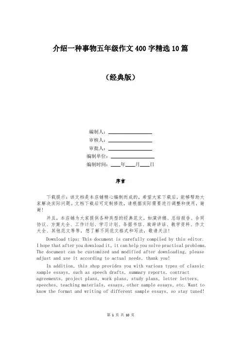 介绍一种事物五年级作文400字精选10篇
