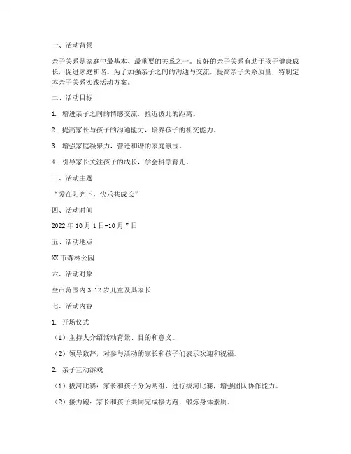 亲子关系实践活动方案