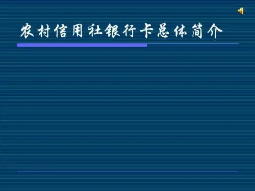 农村信用社银行卡总体简介