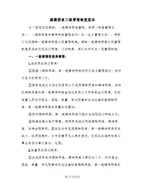 麻精药品三级管理制度范本(三篇)
