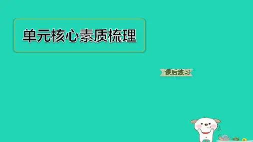 五年级语文下册第8单元核心素质梳理习题pptx课件人教部编版